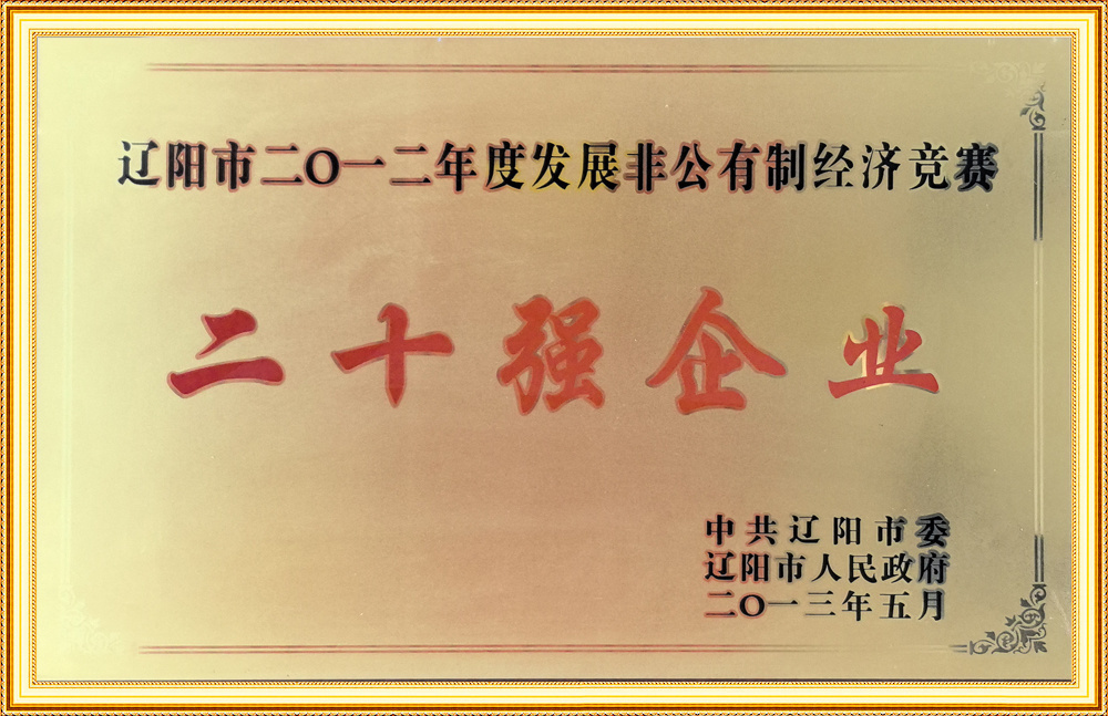遼陽市非公經濟二十強企業(yè)