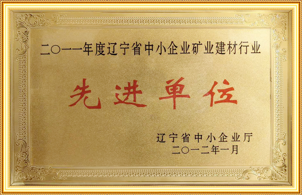 2011年度遼寧省中小企業(yè)礦業(yè)建材行業(yè)先進單位