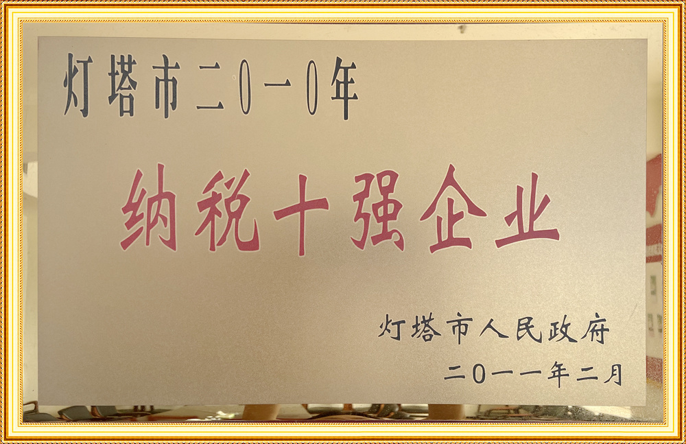燈塔市2010年納稅十強企業(yè)