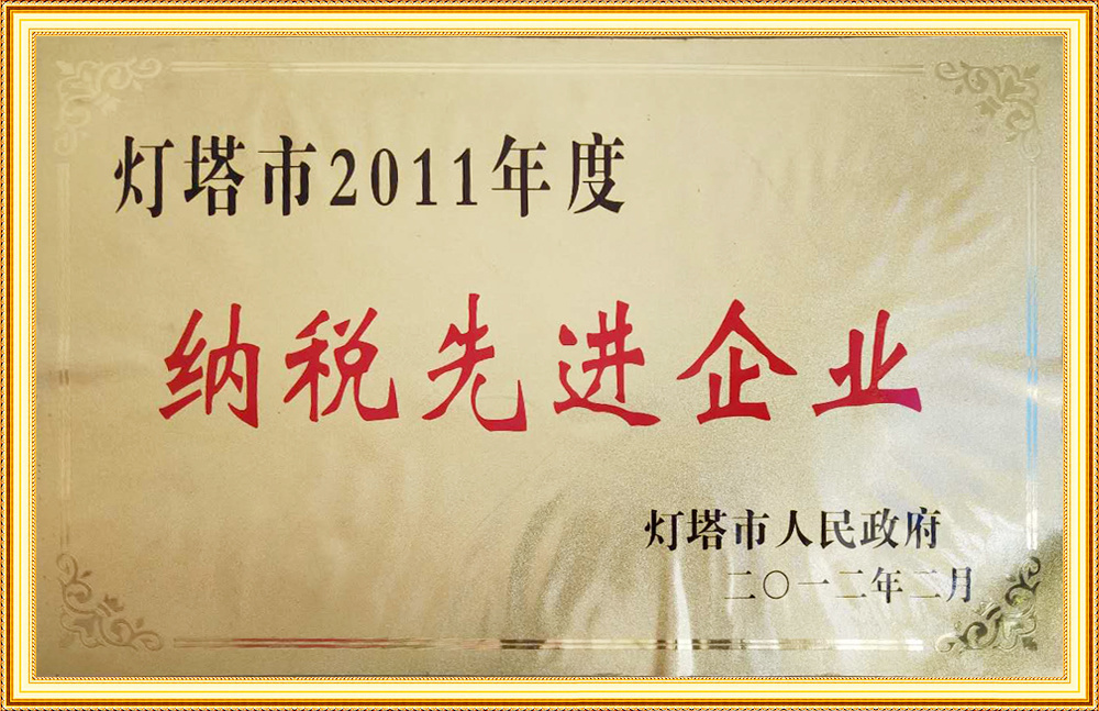 燈塔市2011年度納稅先進企業(yè)