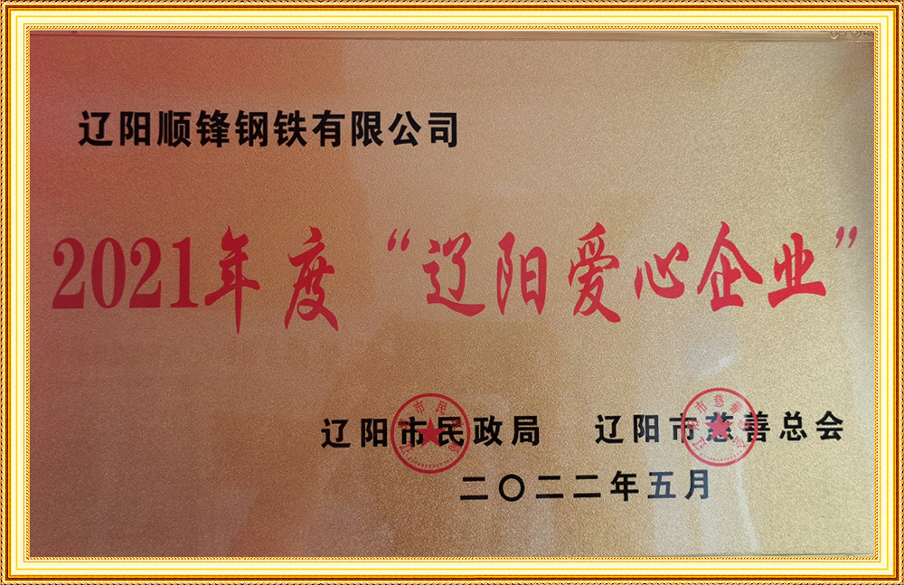2021年度“遼陽愛心企業(yè)”