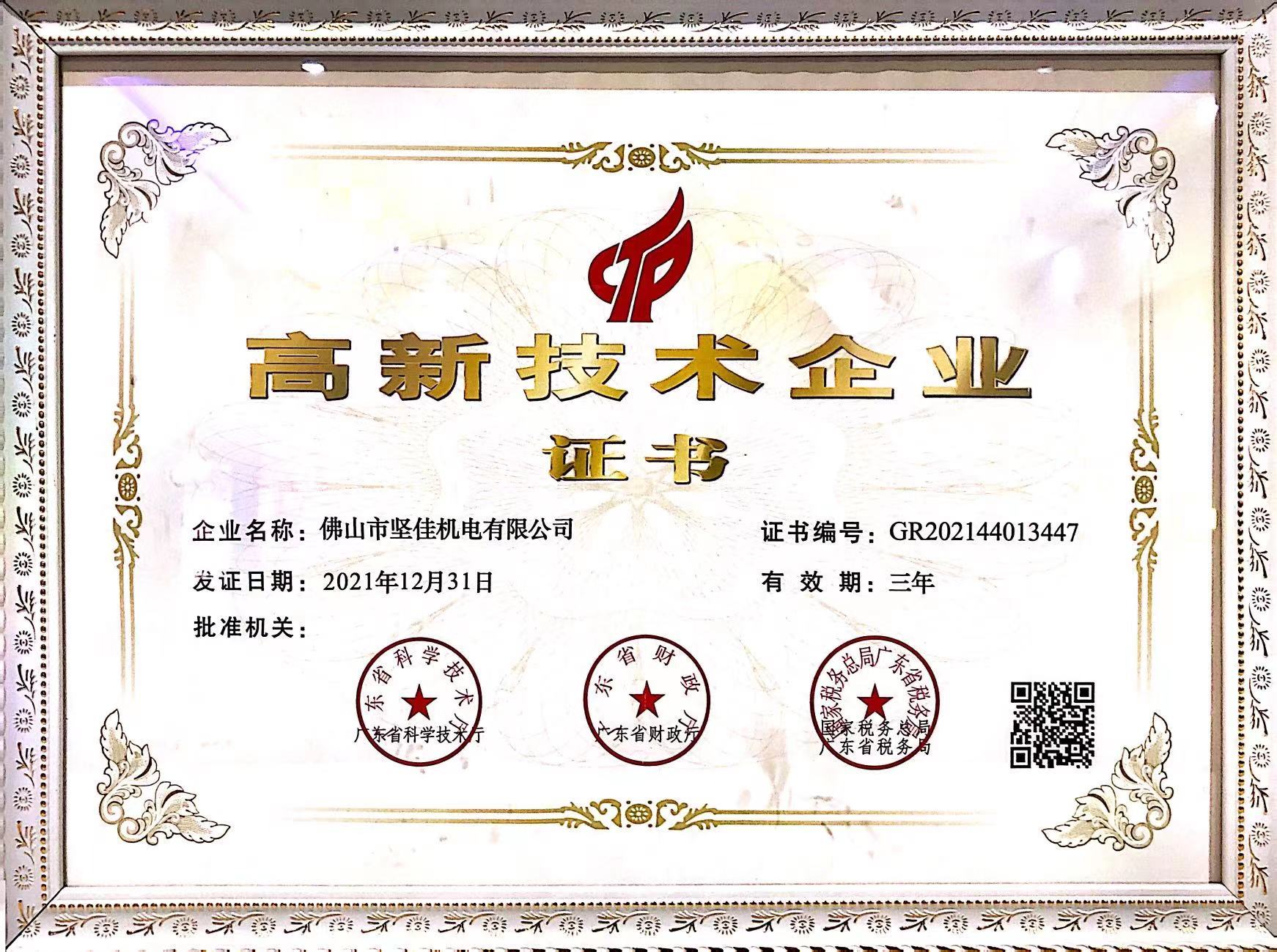 堅(jiān)佳高新企業(yè)