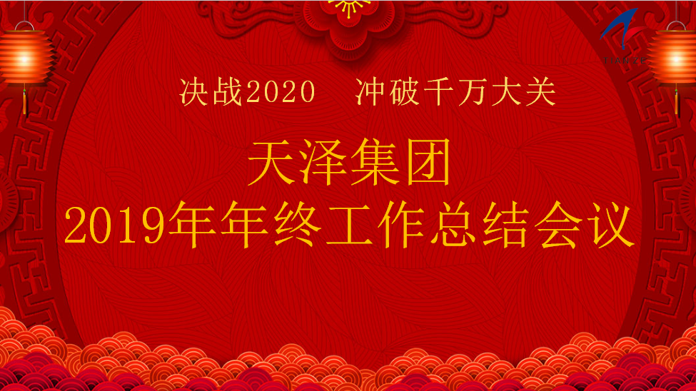 天澤集團(tuán)2019年年終工作總結(jié) 暨2020年發(fā)展規(guī)劃會(huì)議圓滿完成