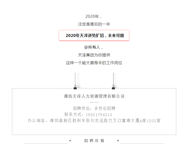 【招聘】筑夢天澤，“職”等你來~