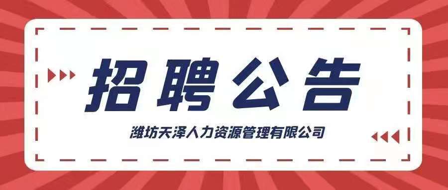 濰坊峽山漁業(yè)有限公司關(guān)于公開(kāi)招聘工作人員的公告