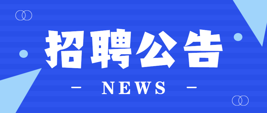 濰坊峽山漁業(yè)有限公司關(guān)于公開(kāi)招聘工作人員的公告