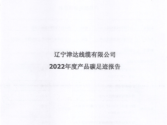 2022年度產(chǎn)品碳足跡報(bào)告