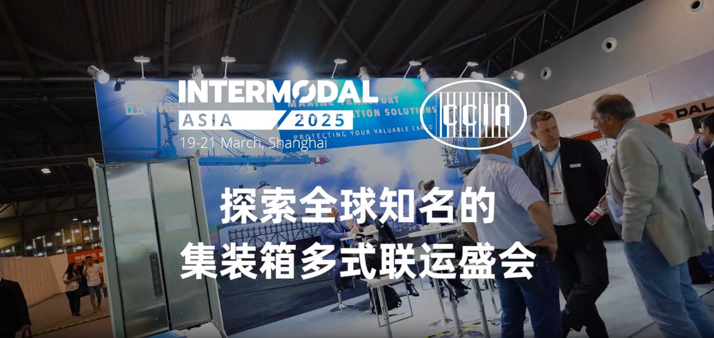 联运盒子参加2025集装箱多式联运亚洲展