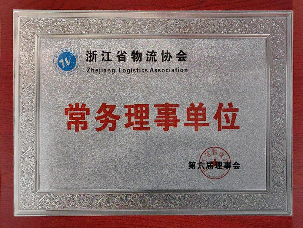 常务理事单位