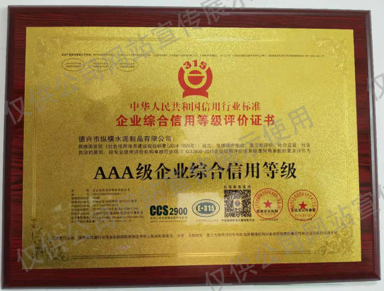AAA級企業(yè)綜合信用等級評價(jià)證書(shū)(牌匾) AAA級企業(yè)綜合信用等級評價(jià)證書(shū)(牌匾)