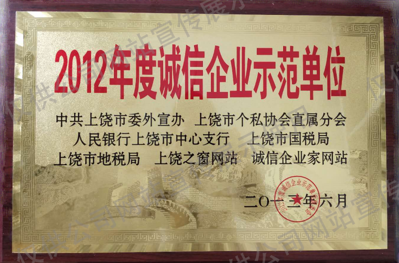 2013-6年度誠信企業(yè)示范單位 2013-6年度誠信企業(yè)示范單位