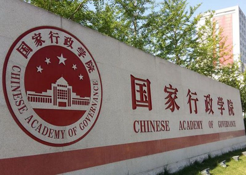 Пекинский государственный институт управления