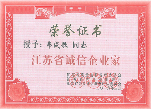 江蘇省誠(chéng)信企業(yè)家