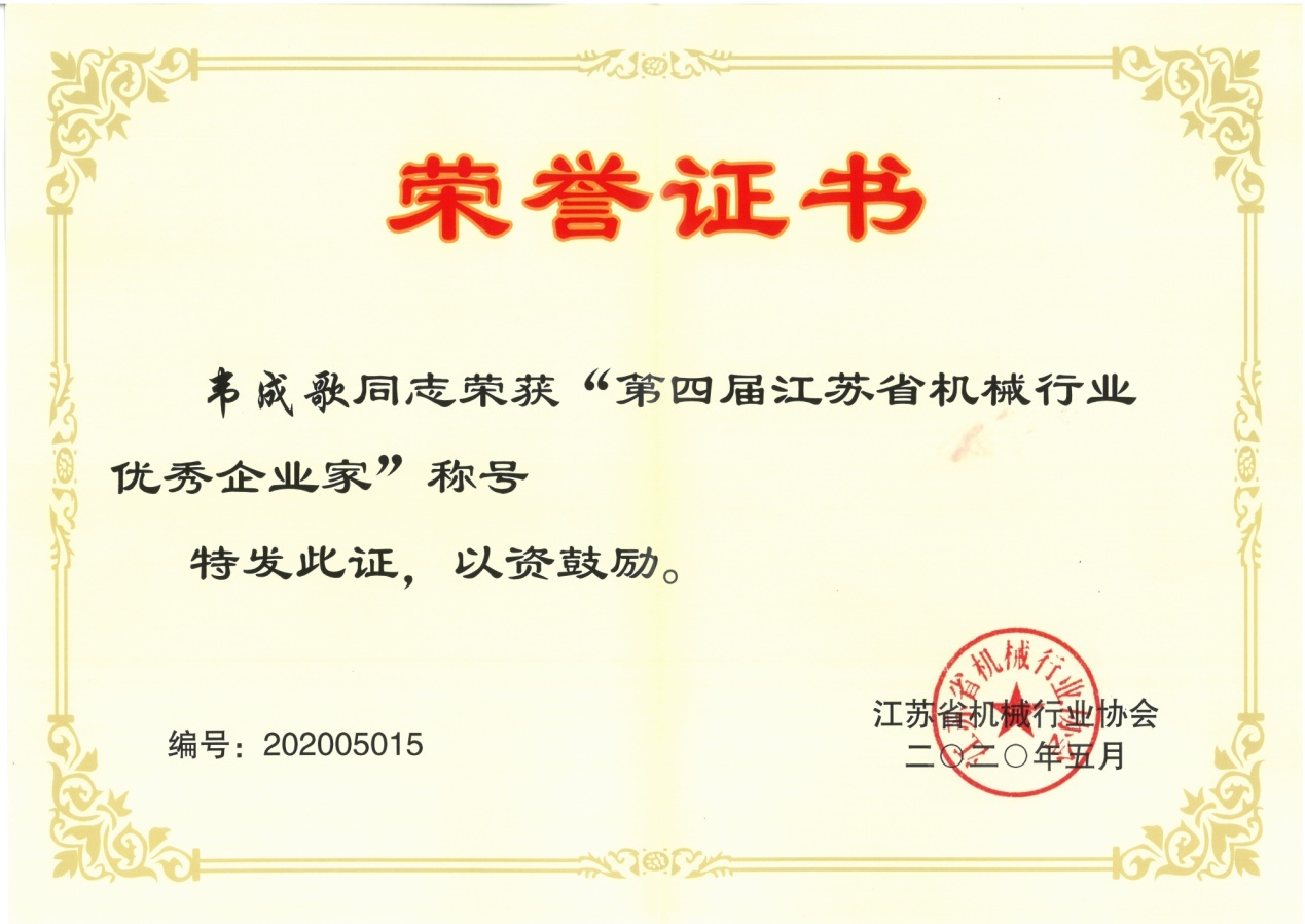 第四屆江蘇省機(jī)械行業(yè)優(yōu)秀企業(yè)家