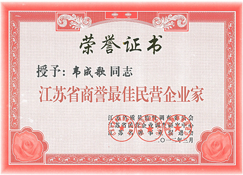 江蘇省商譽(yù)最佳民營(yíng)企業(yè)家