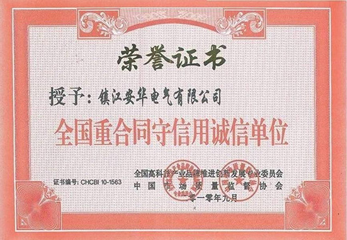 全國(guó)重合同守信用誠(chéng)信單位