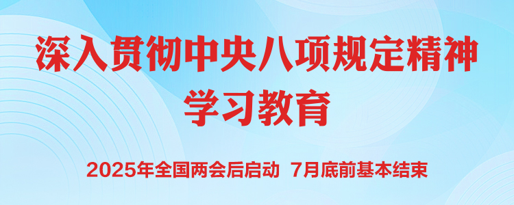 党委书记讲党课：锲而不舍落实中央八规定精?以过作风护航高质量发展新征E? title=