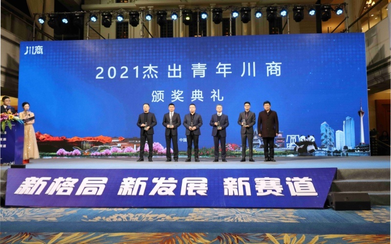 集团公司副总裁敖科荣获2021年杰出青年川商奖（左三）