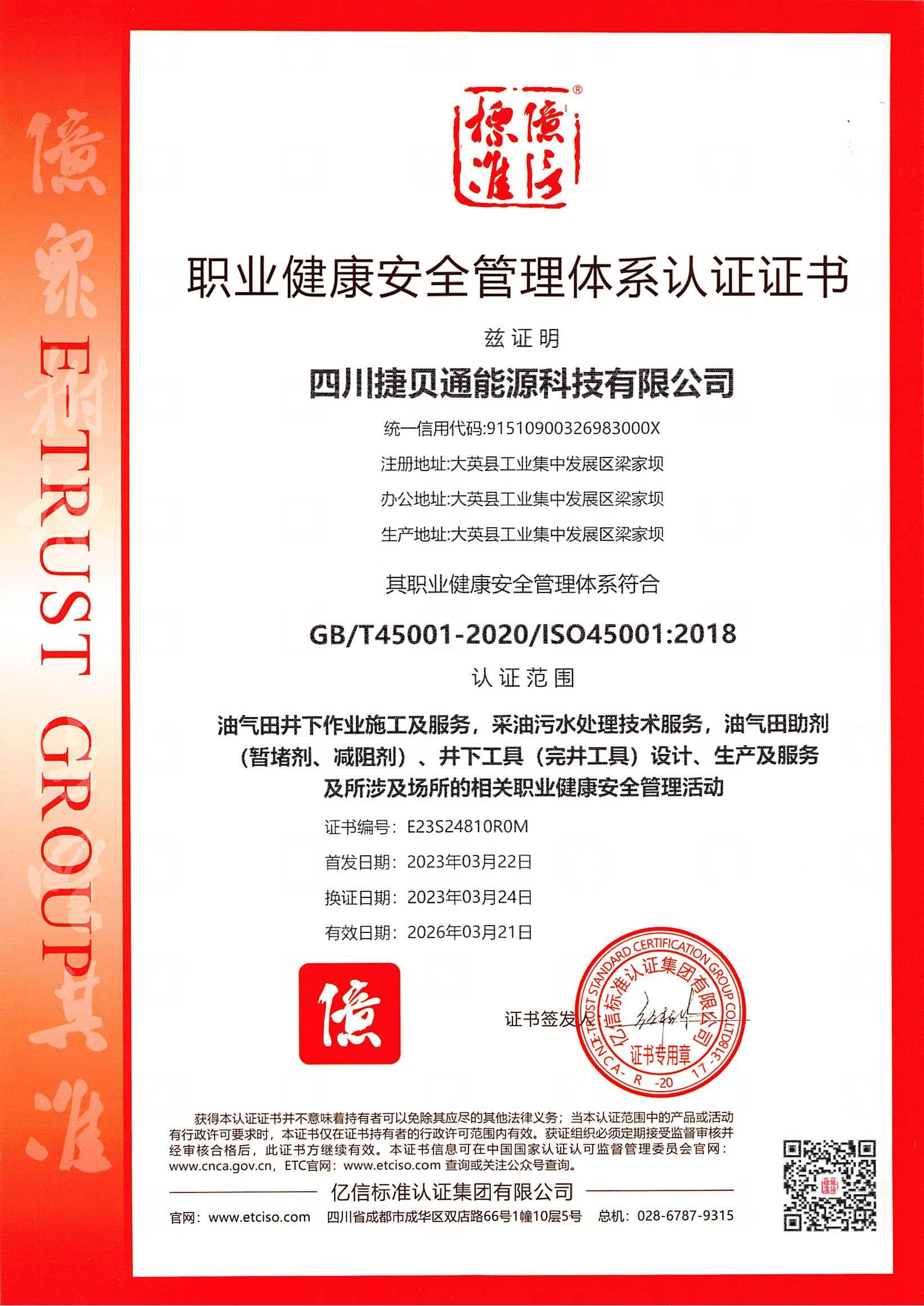 职业健康管理体系认证证书