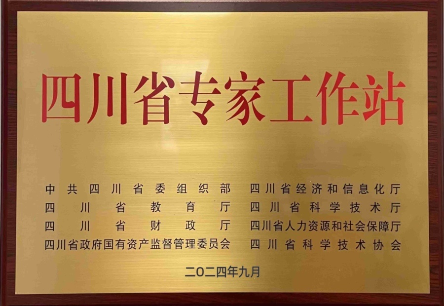 四川省专家工作站