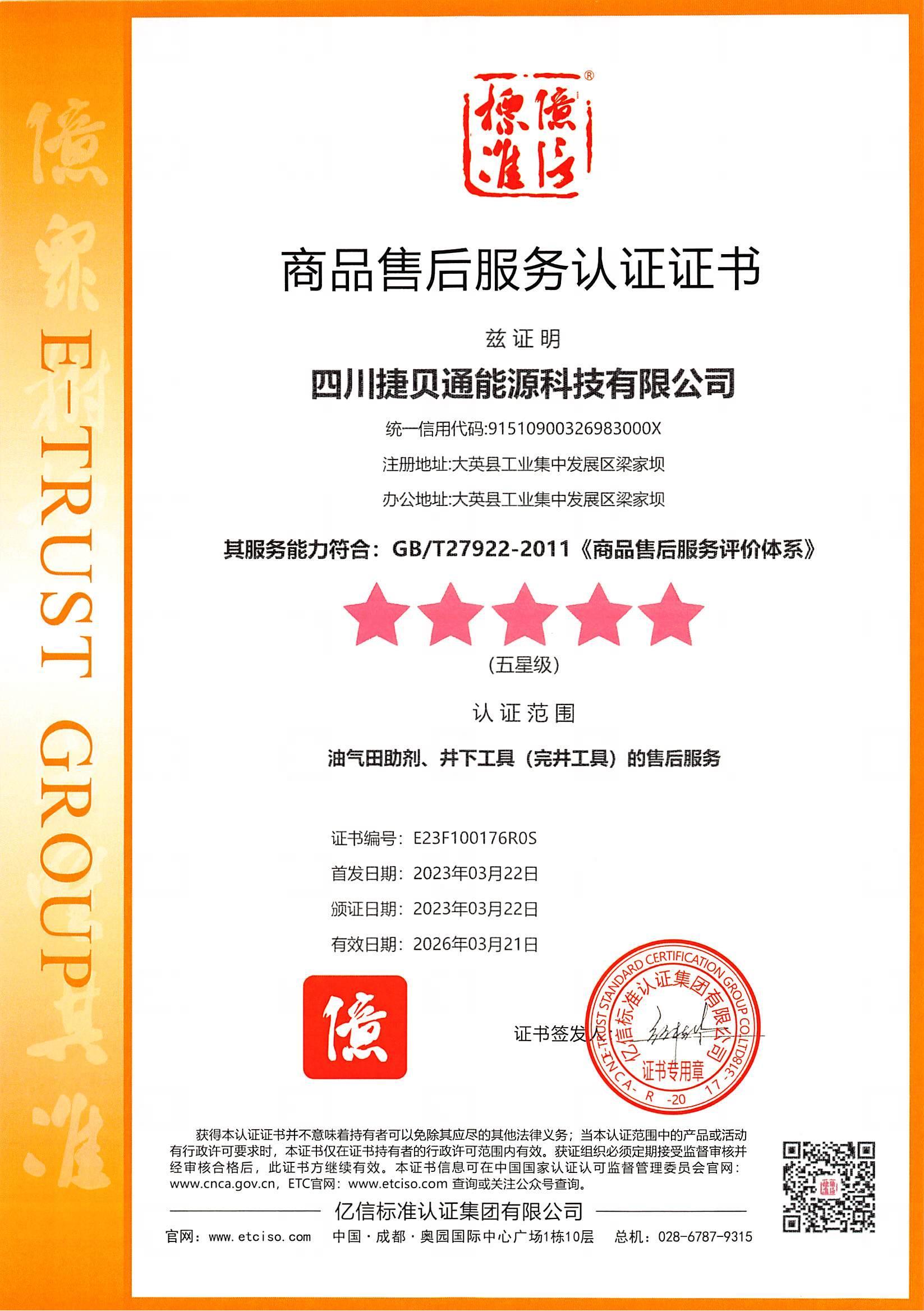 五星级商品售后服务认证证书