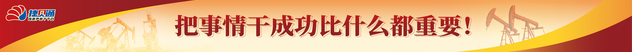 捷贝通石油技术集团股份有限公司 捷贝通石油技术集团股份有限公司