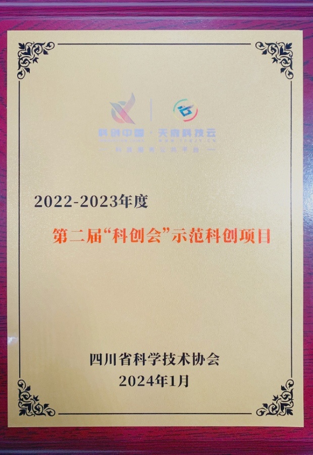 第二届科创会示范科创项目