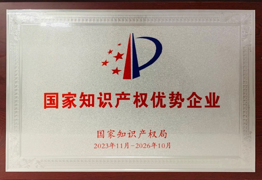 国家知识产权优势企业