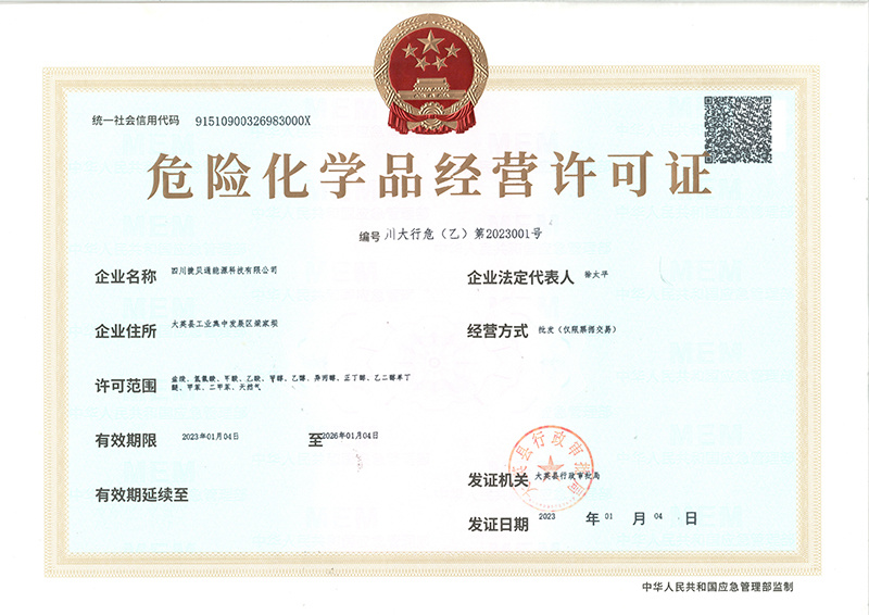 危险化学品经营许可证 危险化学品经营许可证