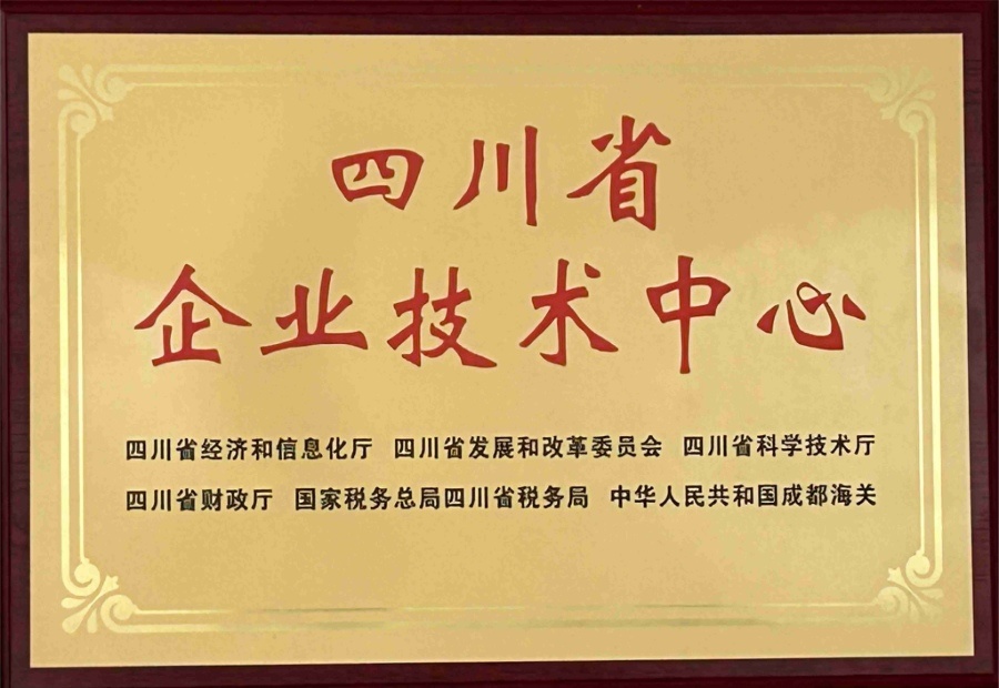 四川省企业技术中心
