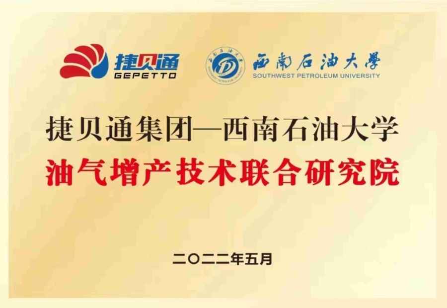 油气增产技术联合研究院