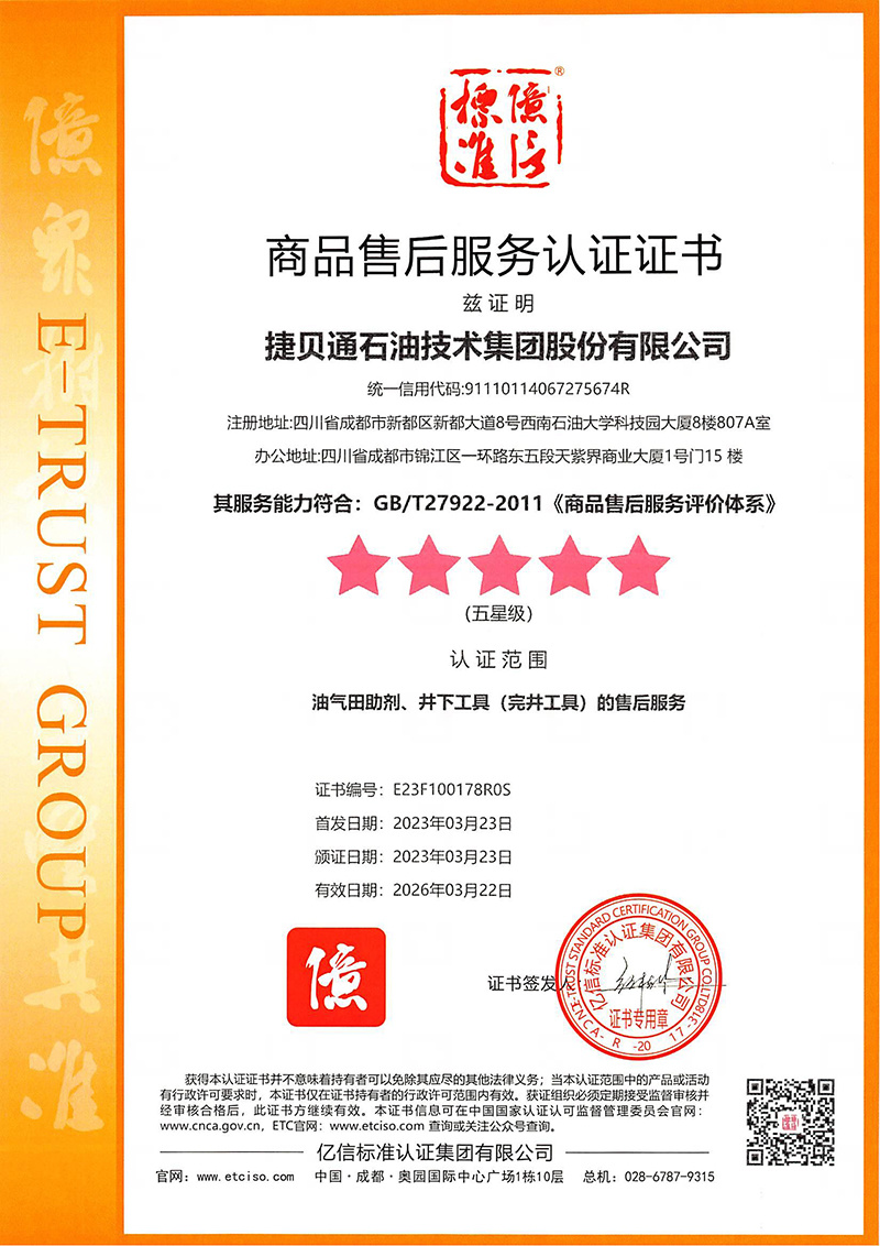 五星级商品售后服务认证证书