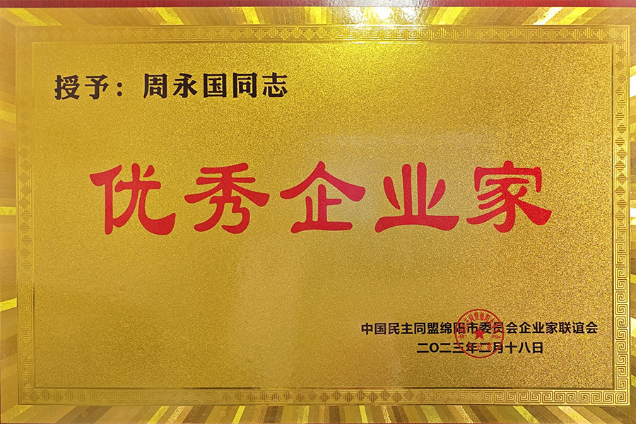 優(yōu)秀企業(yè)家（周總）