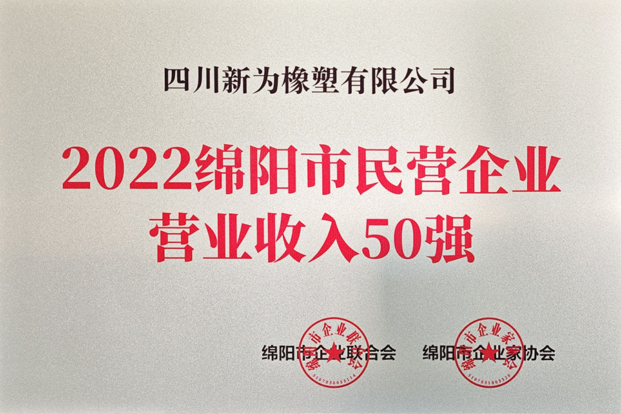 2022年綿陽市民營企業(yè)營業(yè)收入50強(qiáng)