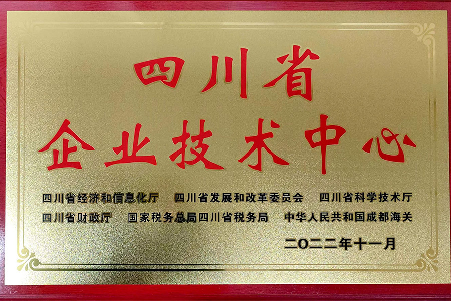 四川省企業(yè)技術(shù)中心