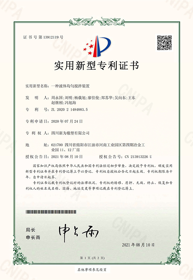 實(shí)用新型專利證書-一種液體均勻攪拌裝置