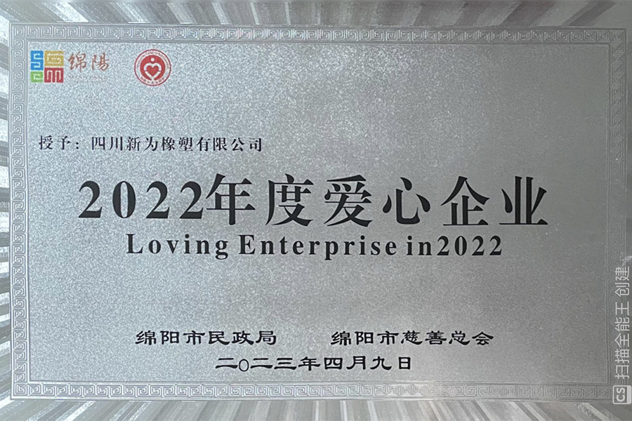 2022年度愛心企業(yè)