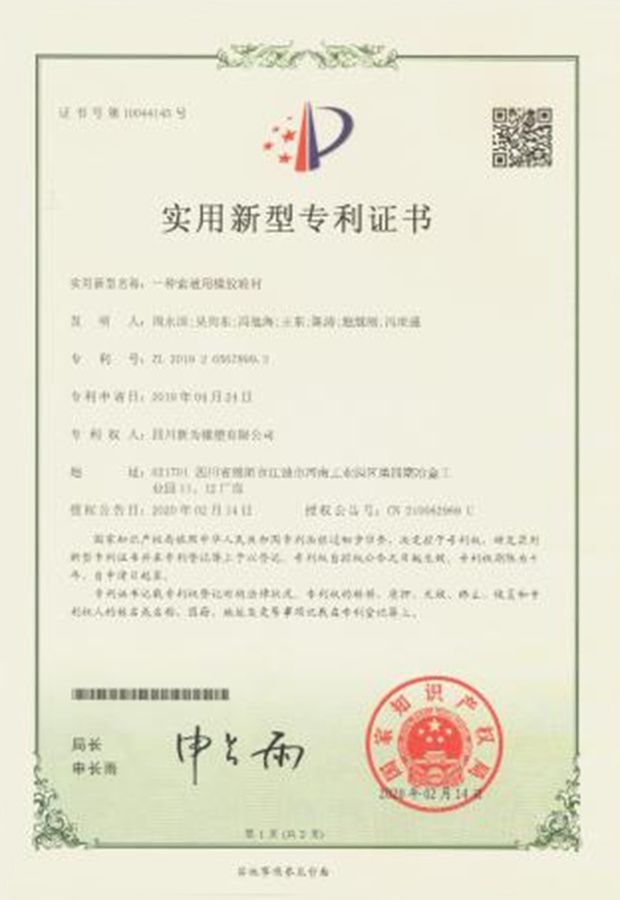 實(shí)用新型專利證書-一種索道用橡膠輪襯