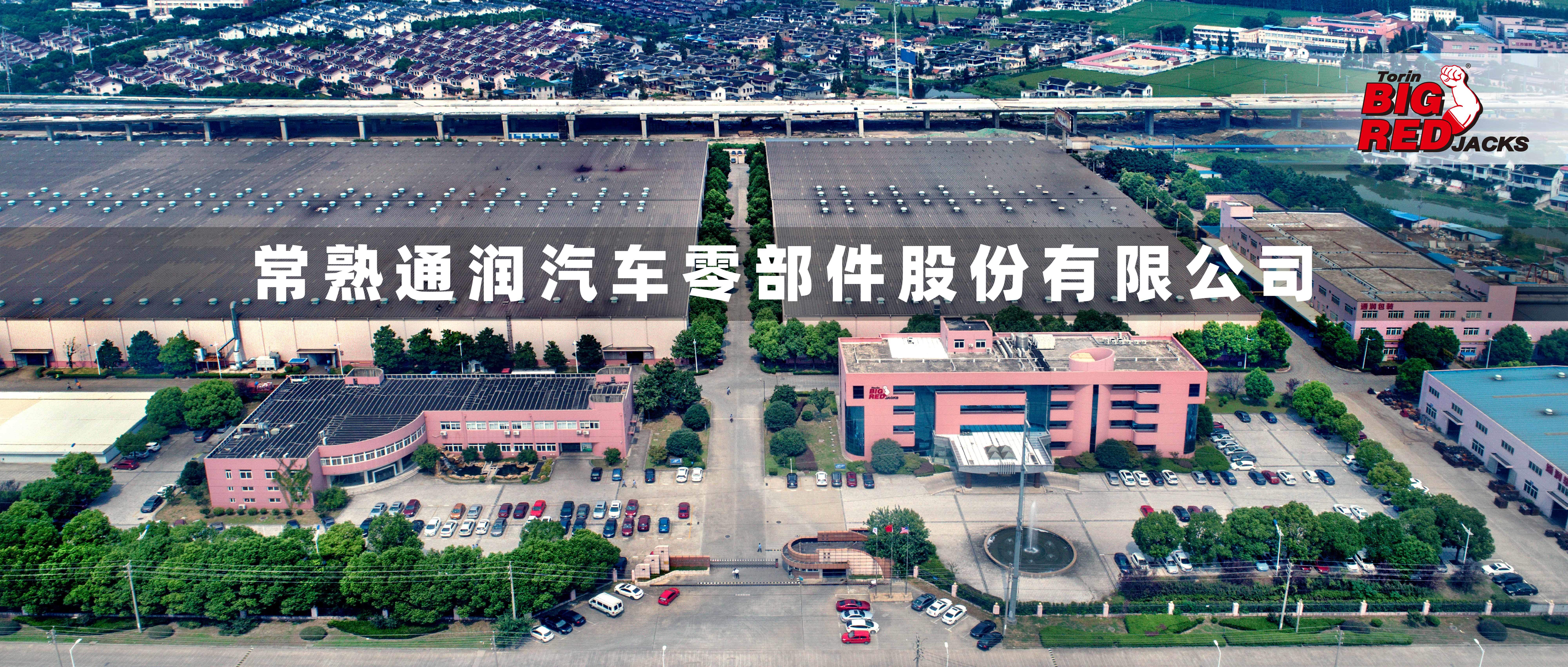 常熟通润汽车零部件股份有限公司