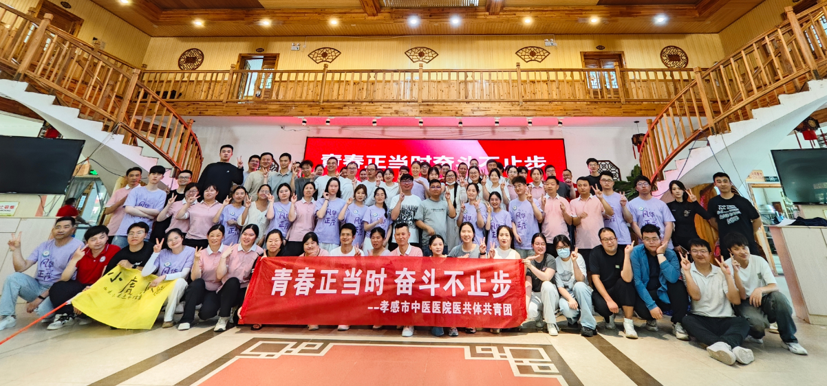 青春正好當時 奮斗不止步-孝感市中醫(yī)醫(yī)院醫(yī)共體拓展活動圓滿完成 青春正好當時 奮斗不止步-孝感市中醫(yī)醫(yī)院醫(yī)共體拓展活動圓滿完成