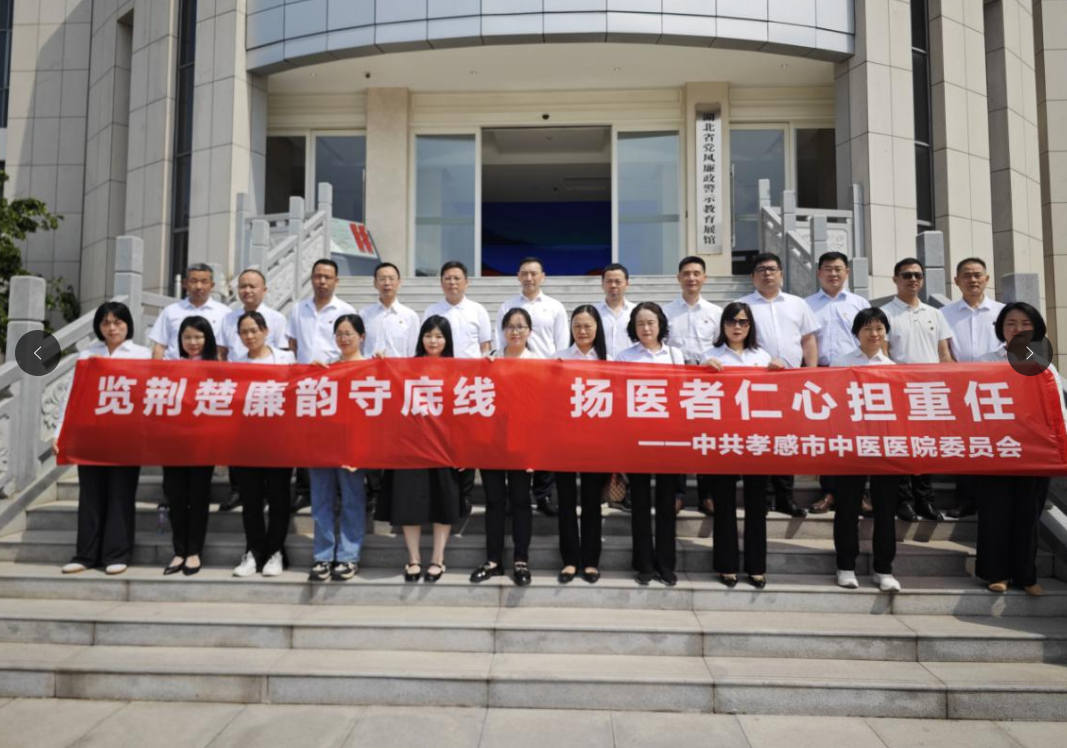 覽荊楚廉韻固本培元  揚(yáng)醫(yī)者仁心激濁揚(yáng)清  ——孝感市中醫(yī)醫(yī)院開(kāi)展黨風(fēng)廉政警示教育活動(dòng)