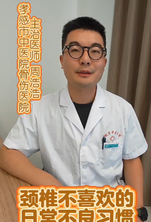 孝感市中醫(yī)醫(yī)院骨傷醫(yī)院主治醫(yī)生周浩浩科普“頸椎不喜歡的日常不良習慣” 孝感市中醫(yī)醫(yī)院骨傷醫(yī)院主治醫(yī)生周浩浩科普“頸椎不喜歡的日常不良習慣”