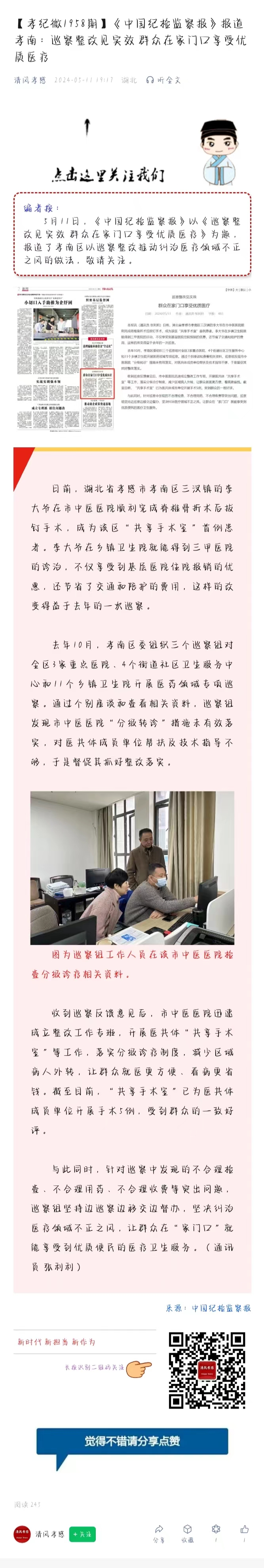 孝紀(jì)微1958期】?《中國紀(jì)檢監(jiān)察報》報道孝南：巡察整改見實效 群眾在家門口享受優(yōu)質(zhì)醫(yī)療