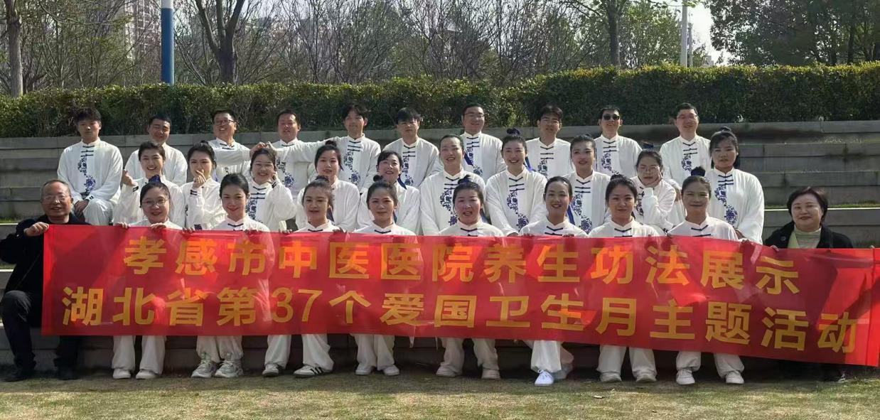 驚艷出圈！孝感市中醫(yī)醫(yī)院養(yǎng)生功功法隊閃耀省愛衛(wèi)會活動舞臺