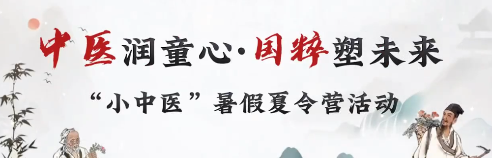 7月28日孝感市中醫(yī)醫(yī)院聯(lián)合孝南區(qū)民政局 同心社會服務(wù)中心開展中醫(yī)潤童心 國粹塑未來 “小中醫(yī)”暑假夏令營活動 7月28日孝感市中醫(yī)醫(yī)院聯(lián)合孝南區(qū)民政局 同心社會服務(wù)中心開展中醫(yī)潤童心 國粹塑未來 “小中醫(yī)”暑假夏令營活動