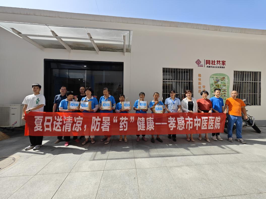 8月12日孝感市中醫(yī)醫(yī)院開展“夏日送清涼 關(guān)愛沁人心”活動 8月12日孝感市中醫(yī)醫(yī)院開展“夏日送清涼 關(guān)愛沁人心”活動