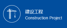 建設(shè)工程