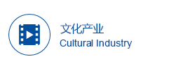 文化產(chǎn)業(yè)
