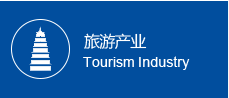 旅游