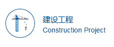 建設(shè)工程